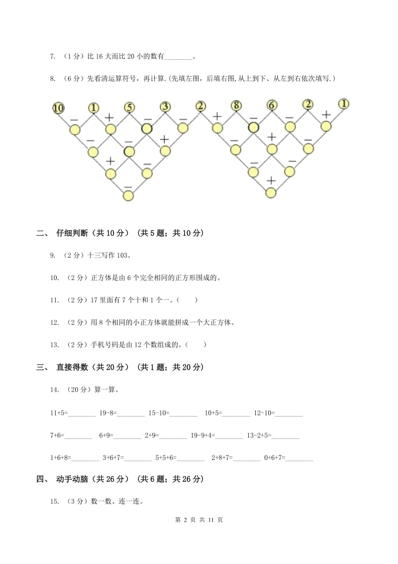 人教版2019-2020学年一年级上学期数学期末试卷（II ）卷.doc_第2页