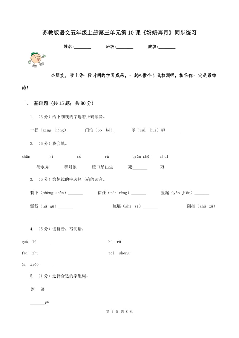 苏教版语文五年级上册第三单元第10课《嫦娥奔月》同步练习.doc_第1页