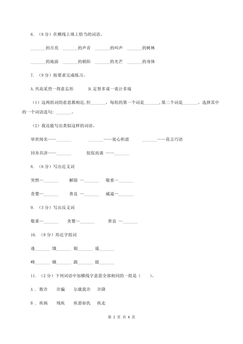 苏教版语文五年级上册第三单元第10课《嫦娥奔月》同步练习.doc_第2页