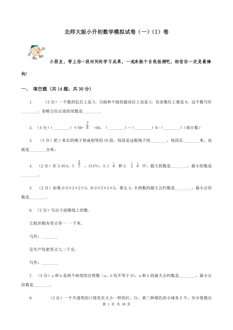 北师大版小升初数学模拟试卷（一）（I）卷.doc_第1页