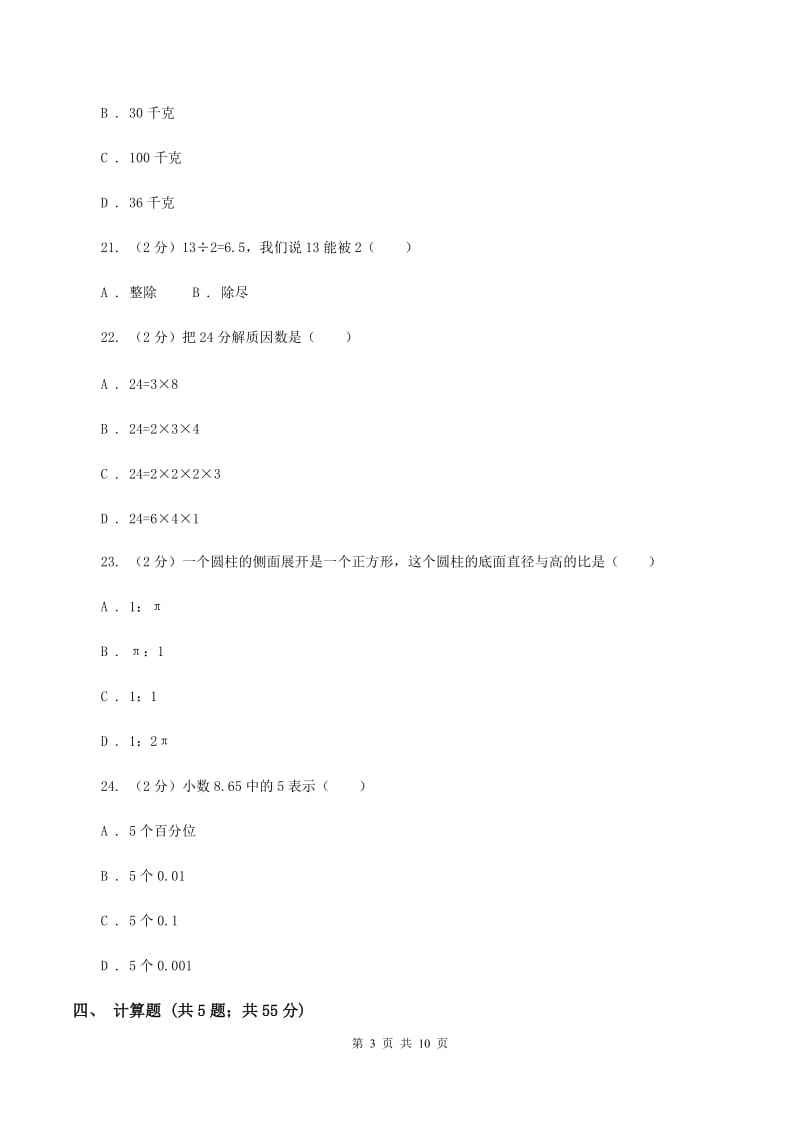 北师大版小升初数学模拟试卷（一）（I）卷.doc_第3页