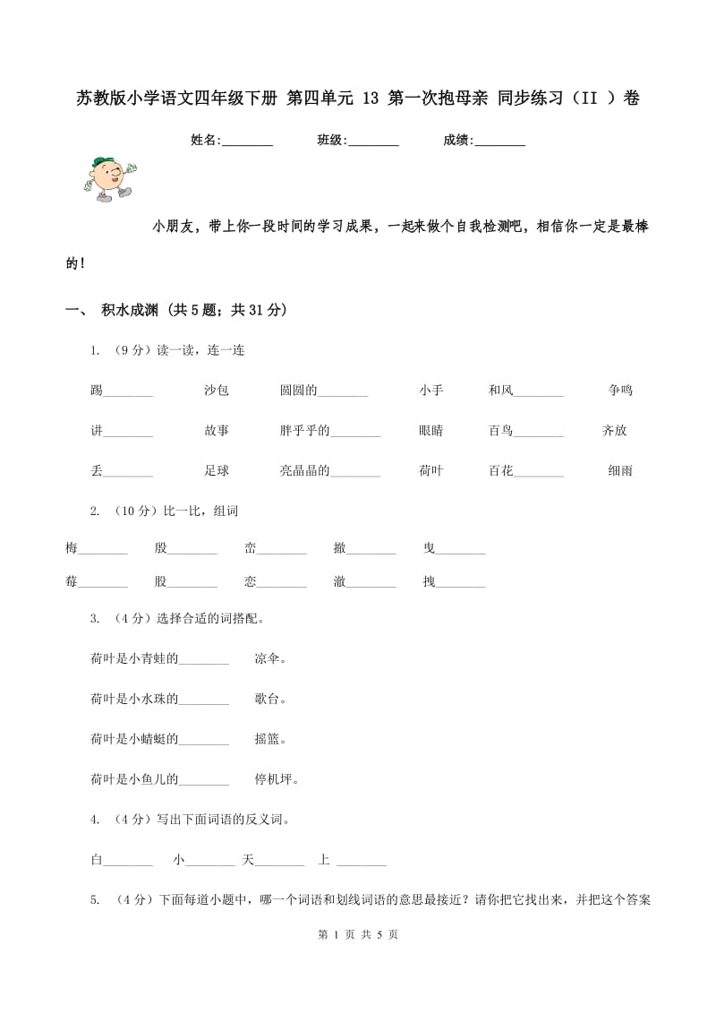 苏教版小学语文四年级下册 第四单元 13 第一次抱母亲 同步练习（II ）卷.doc_第1页