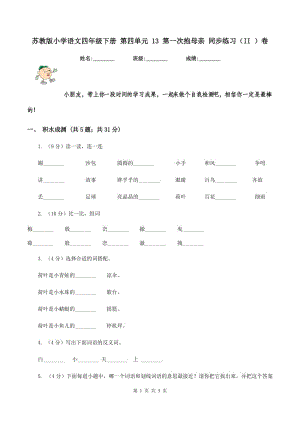 蘇教版小學(xué)語文四年級下冊 第四單元 13 第一次抱母親 同步練習(xí)（II ）卷.doc