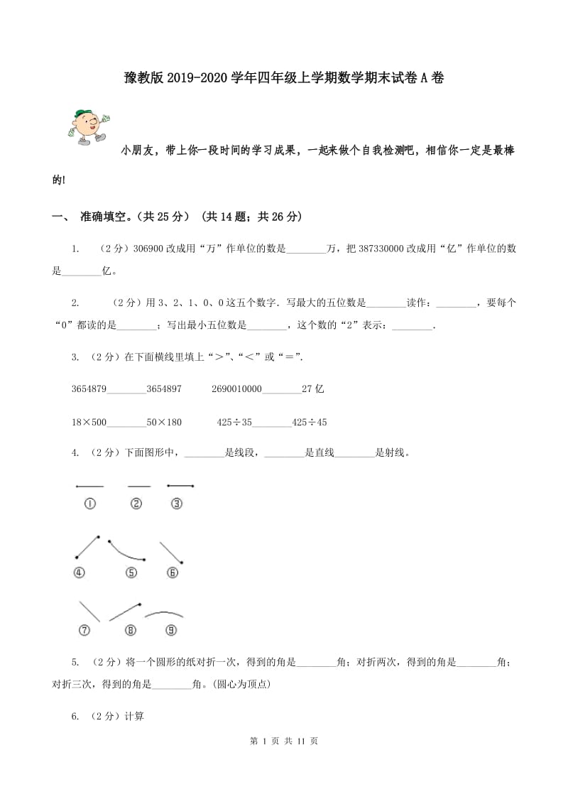 豫教版2019-2020学年四年级上学期数学期末试卷A卷.doc_第1页