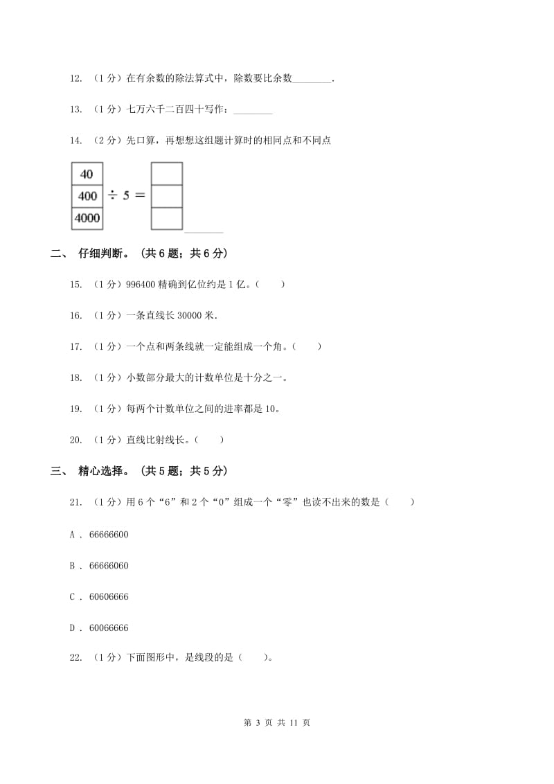 豫教版2019-2020学年四年级上学期数学期末试卷A卷.doc_第3页