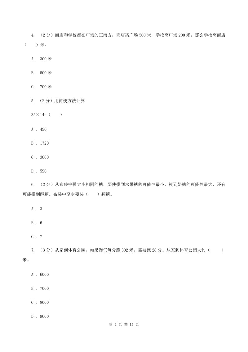 人教统编版2019-2020学年四年级抽样性质量检测考试数学试卷A卷.doc_第2页