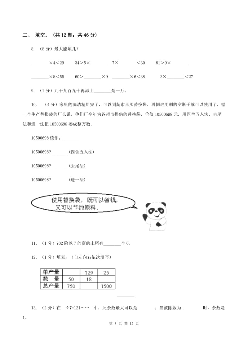 人教统编版2019-2020学年四年级抽样性质量检测考试数学试卷A卷.doc_第3页