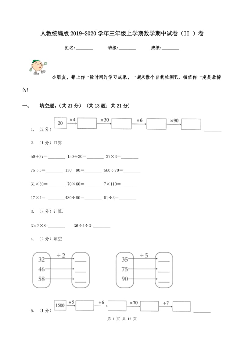 人教统编版2019-2020学年三年级上学期数学期中试卷（II ）卷.doc_第1页