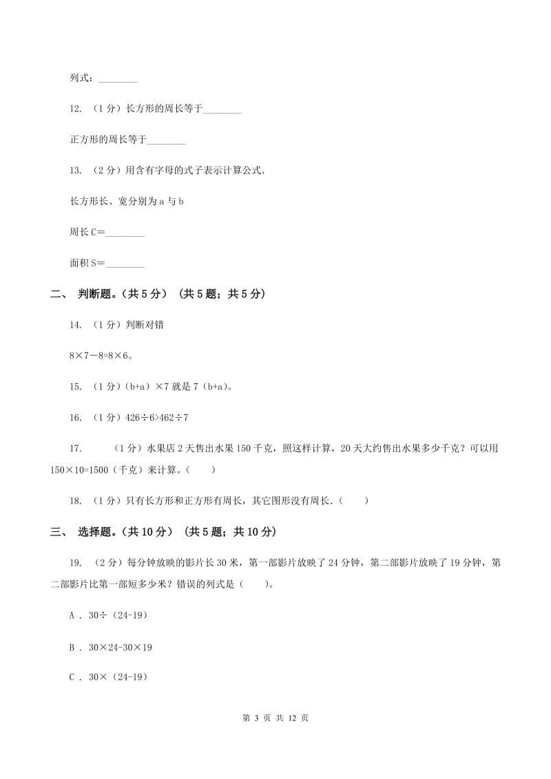 人教统编版2019-2020学年三年级上学期数学期中试卷（II ）卷.doc_第3页