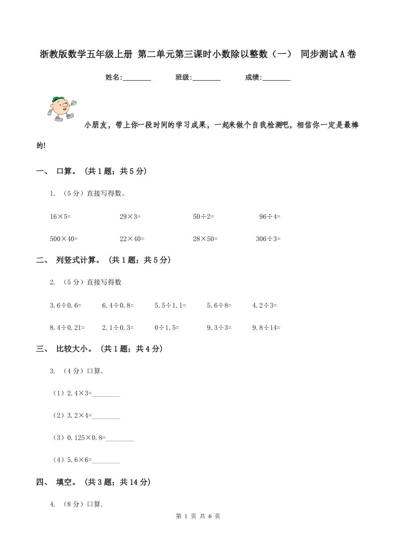 浙教版数学五年级上册 第二单元第三课时小数除以整数（一） 同步测试A卷.doc_第1页