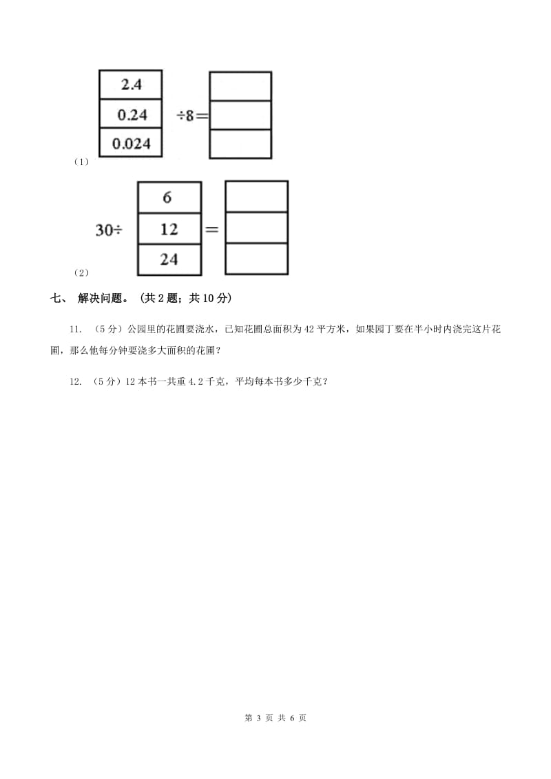 浙教版数学五年级上册 第二单元第三课时小数除以整数（一） 同步测试A卷.doc_第3页