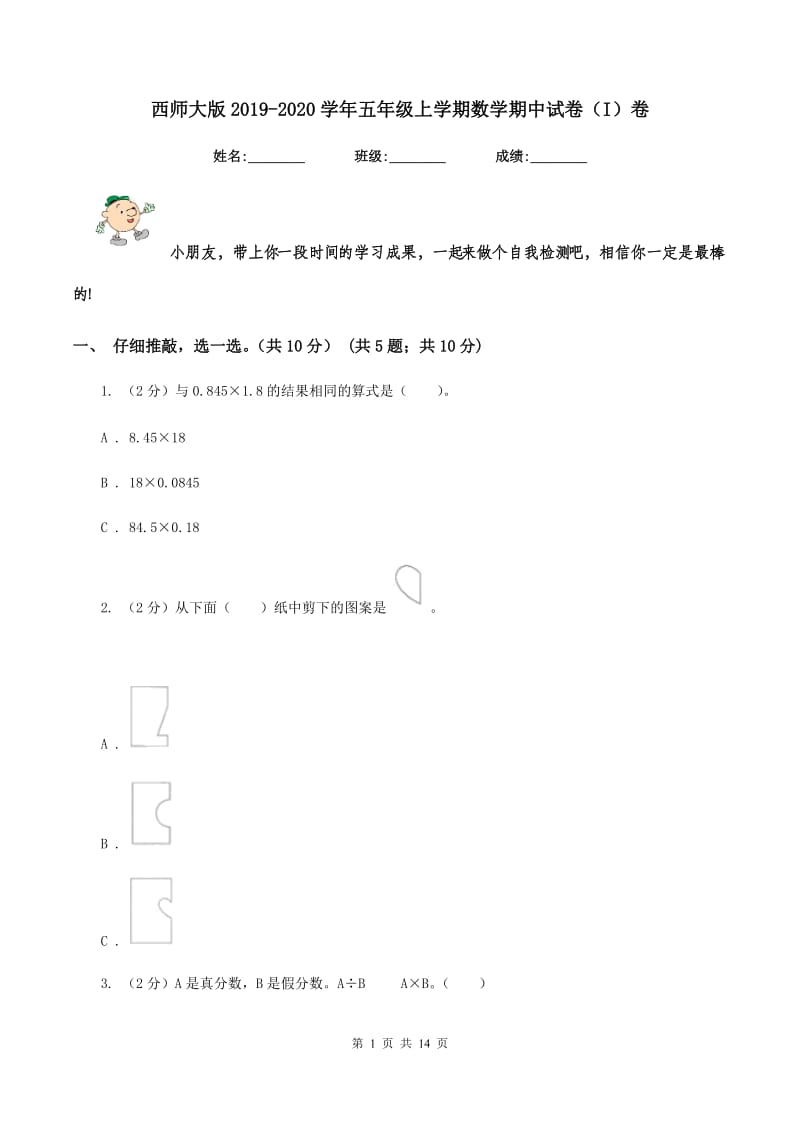 西师大版2019-2020学年五年级上学期数学期中试卷（I）卷.doc_第1页