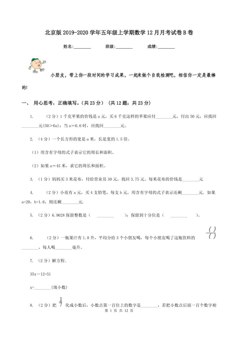 北京版2019-2020学年五年级上学期数学12月月考试卷B卷.doc_第1页