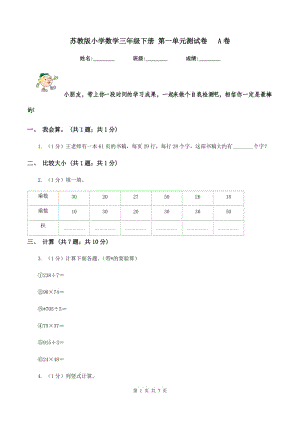 蘇教版小學(xué)數(shù)學(xué)三年級下冊 第一單元測試卷 A卷.doc