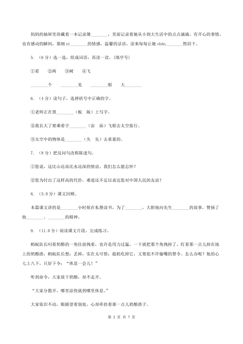 人教统编版2019-2020年四年级上册语文第五单元测试题C卷.doc_第2页