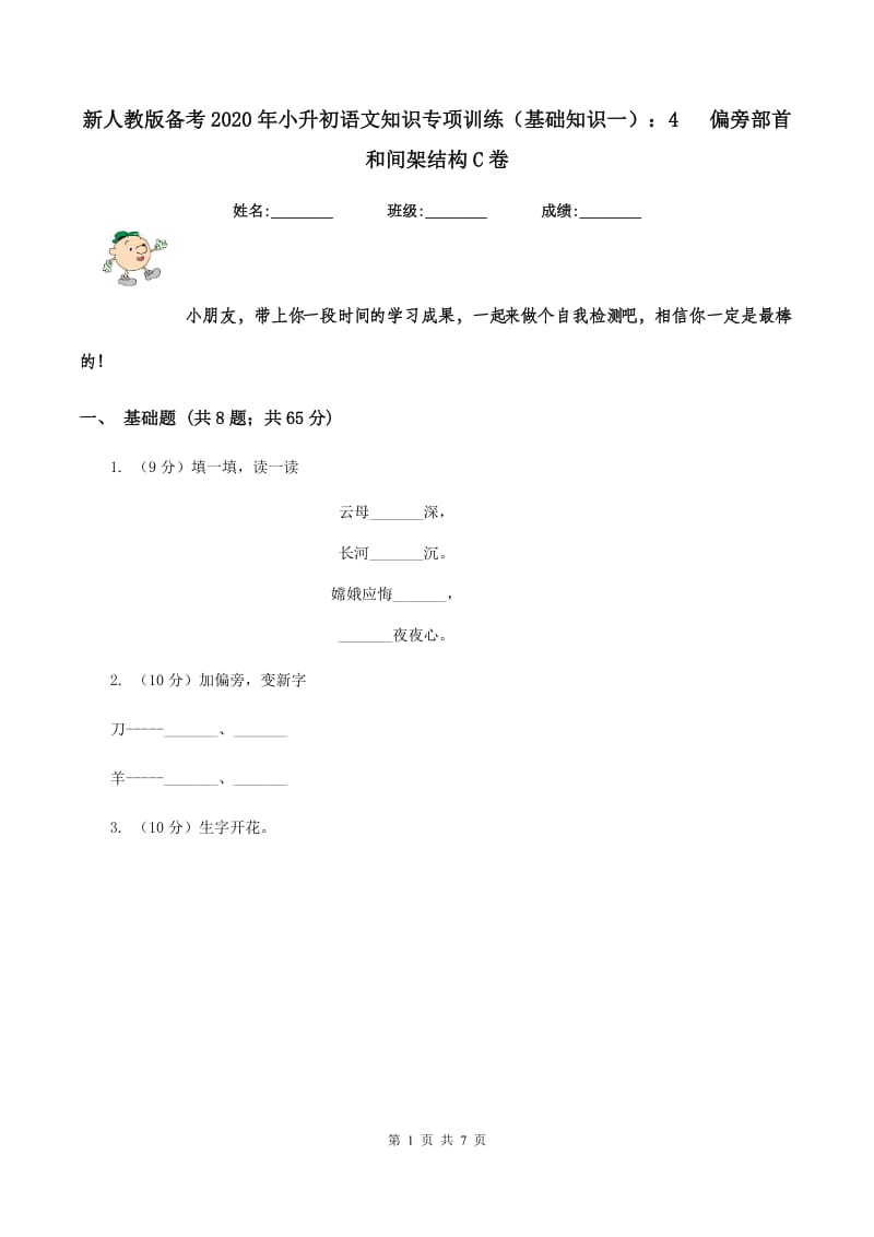 新人教版备考2020年小升初语文知识专项训练（基础知识一）：4 偏旁部首和间架结构C卷.doc_第1页