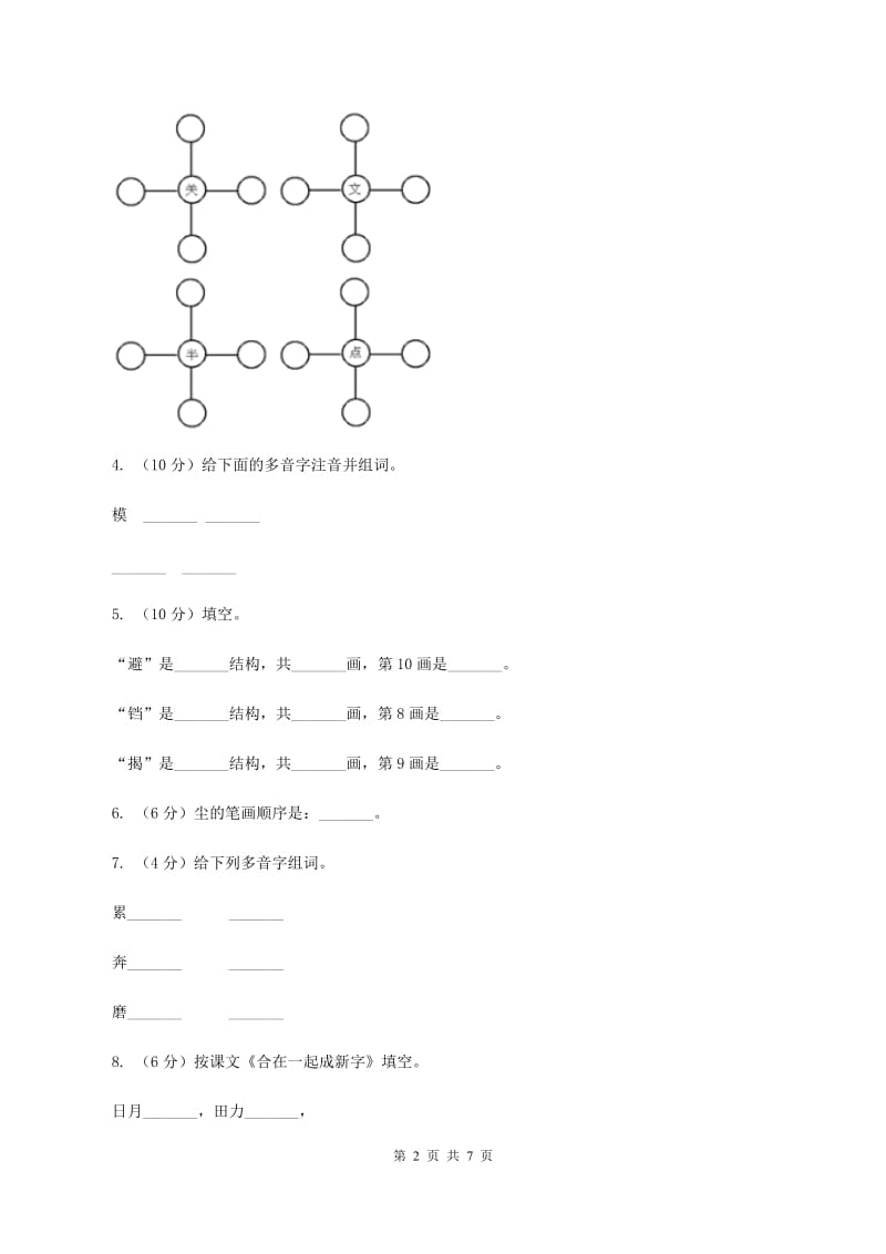 新人教版备考2020年小升初语文知识专项训练（基础知识一）：4 偏旁部首和间架结构C卷.doc_第2页