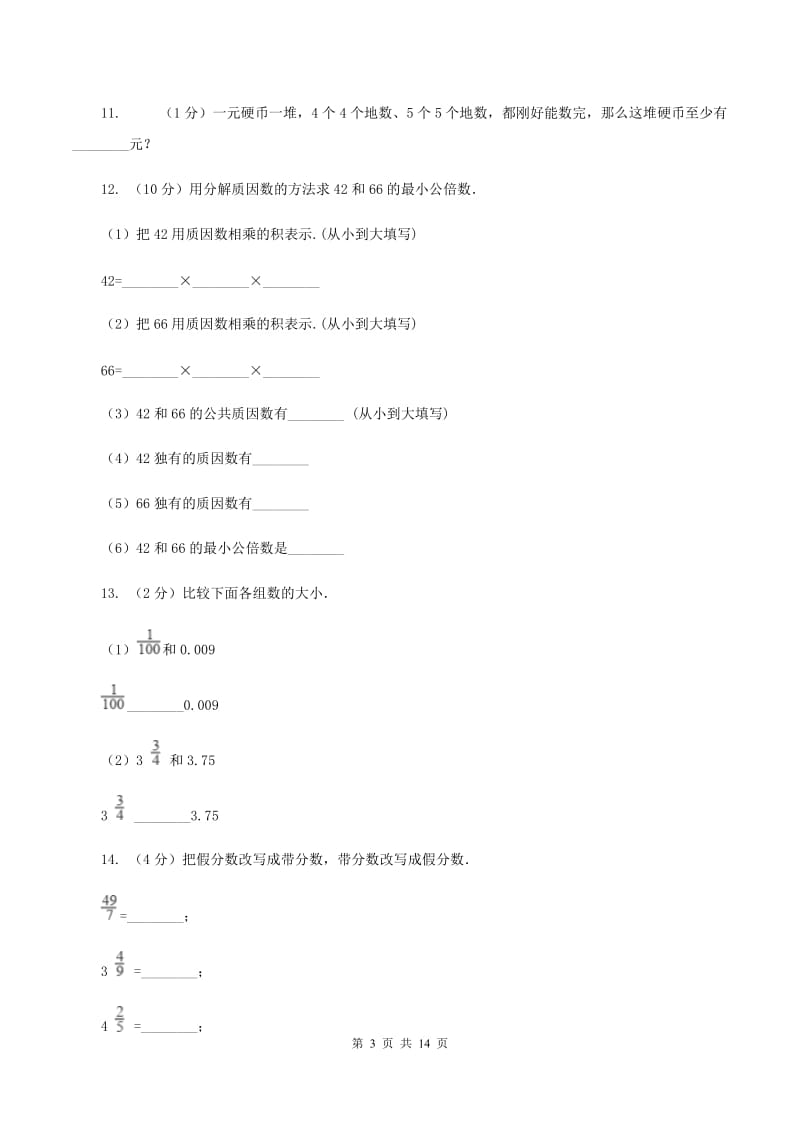 人教版数学五年级下册 第四单元分数的意义和性质综合测试题 D卷.doc_第3页