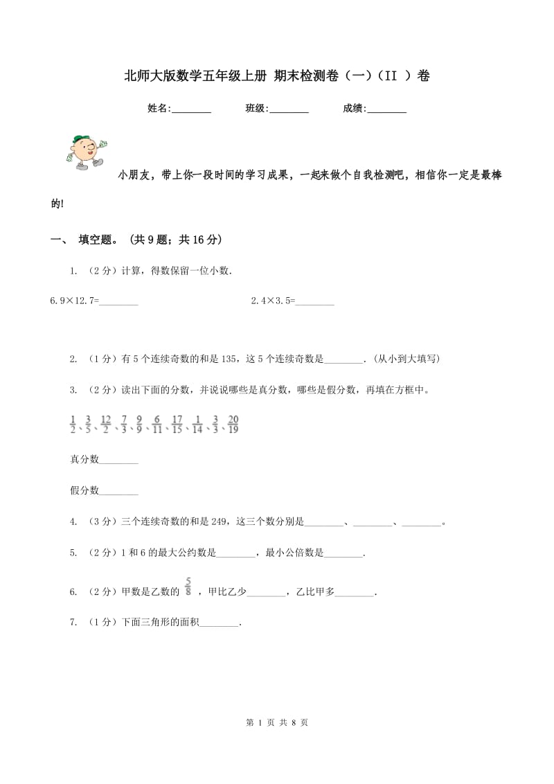 北师大版数学五年级上册 期末检测卷（一）（II ）卷.doc_第1页