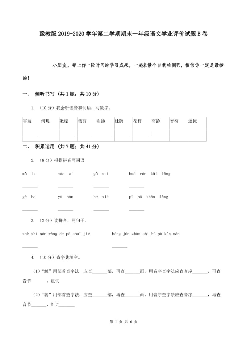 豫教版2019-2020学年第二学期期末一年级语文学业评价试题B卷.doc_第1页