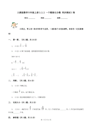 人教版數(shù)學(xué)六年級(jí)上冊(cè)3.2.2 一個(gè)數(shù)除以分?jǐn)?shù) 同步測(cè)試C卷.doc