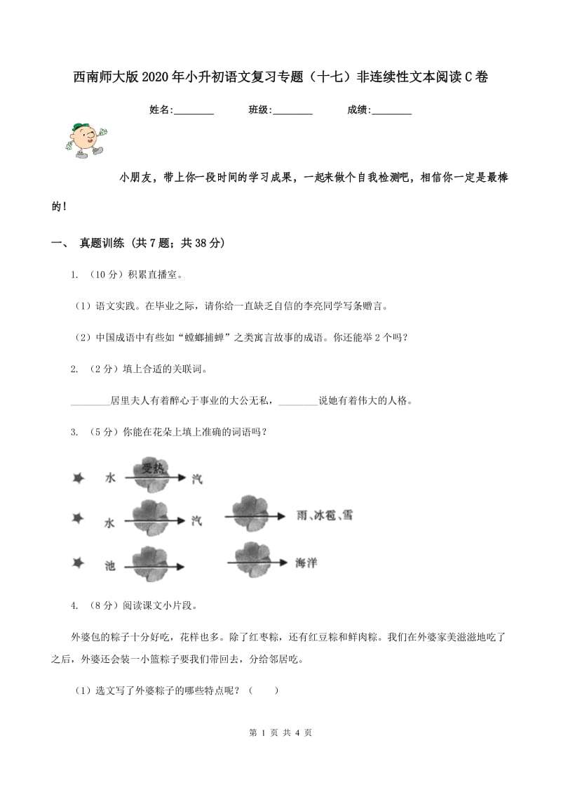 西南师大版2020年小升初语文复习专题（十七）非连续性文本阅读C卷.doc_第1页