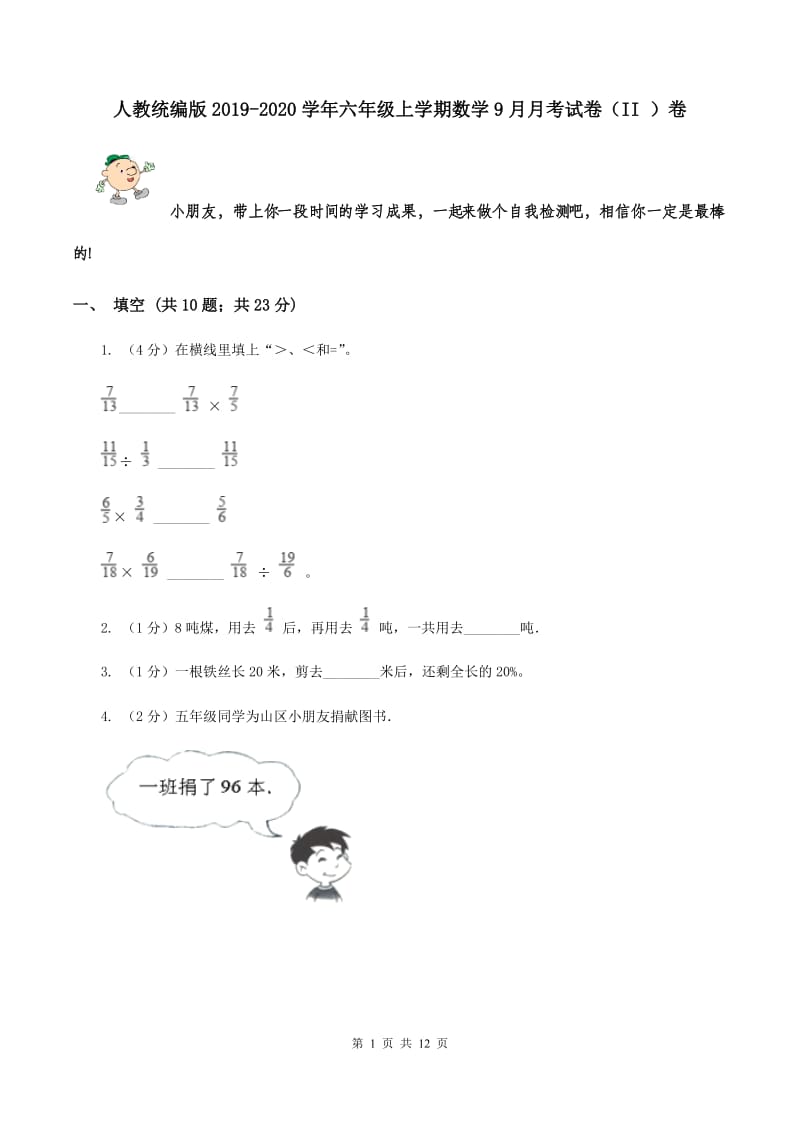 人教统编版2019-2020学年六年级上学期数学9月月考试卷（II ）卷.doc_第1页