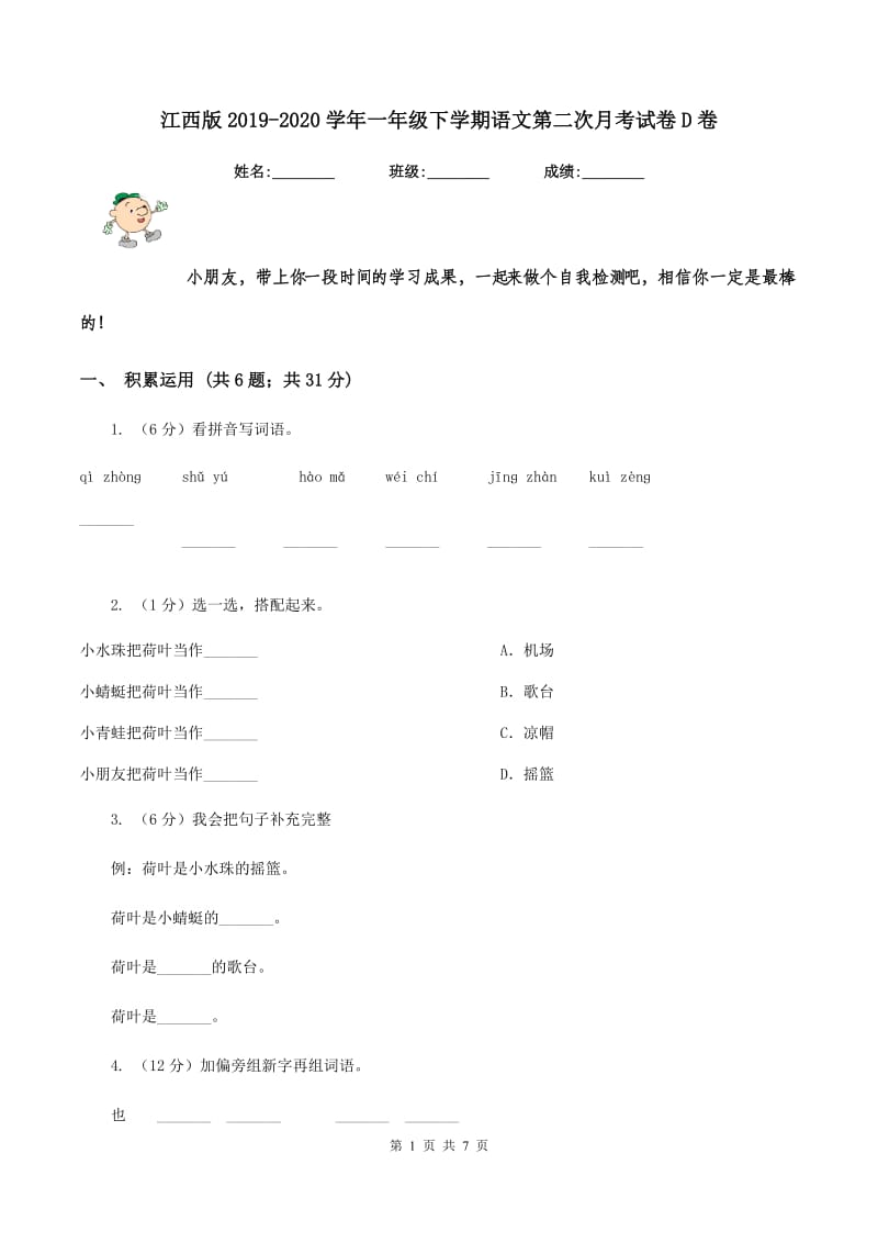 江西版2019-2020学年一年级下学期语文第二次月考试卷D卷.doc_第1页