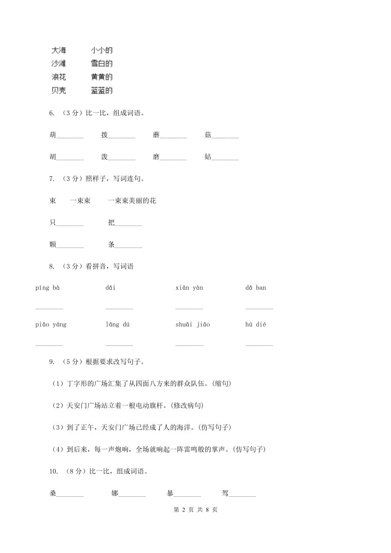 新人教版2019-2020年二年级上册语文期中考试C卷.doc_第2页