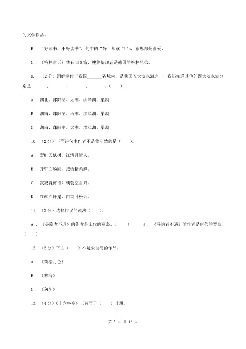 人教统编版备考2020年小升初考试语文复习专题13：文化常识C卷.doc_第3页