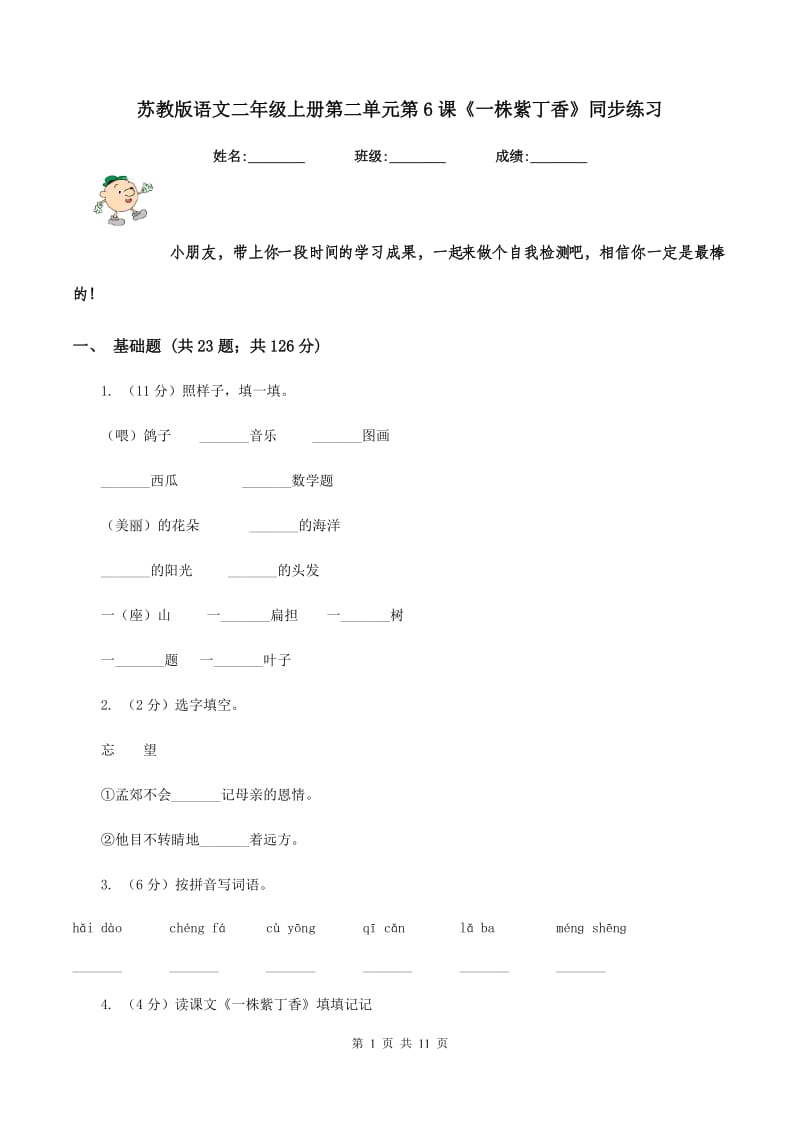 苏教版语文二年级上册第二单元第6课《一株紫丁香》同步练习.doc_第1页