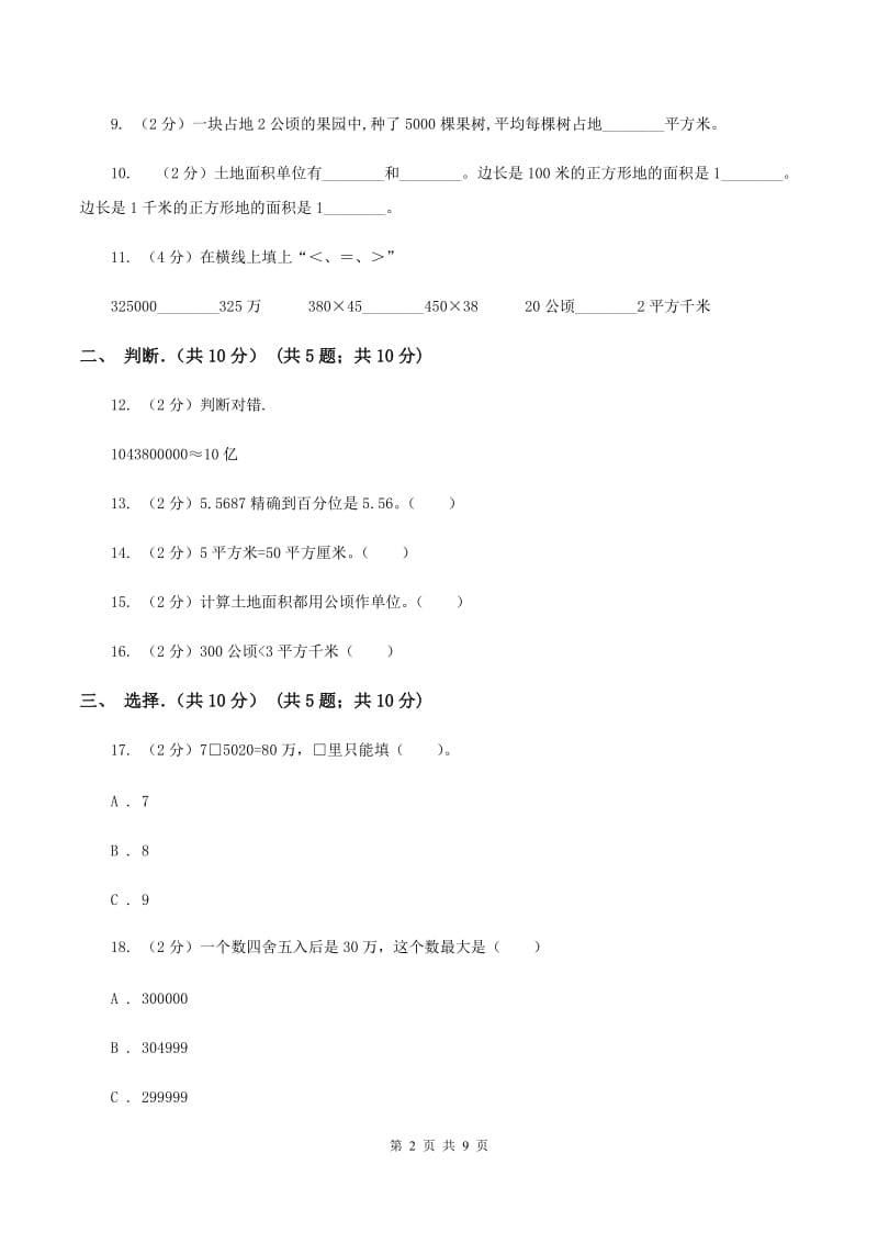 人教版2019-2020学年四年级上学期数学月考试卷（9月份）A卷.doc_第2页