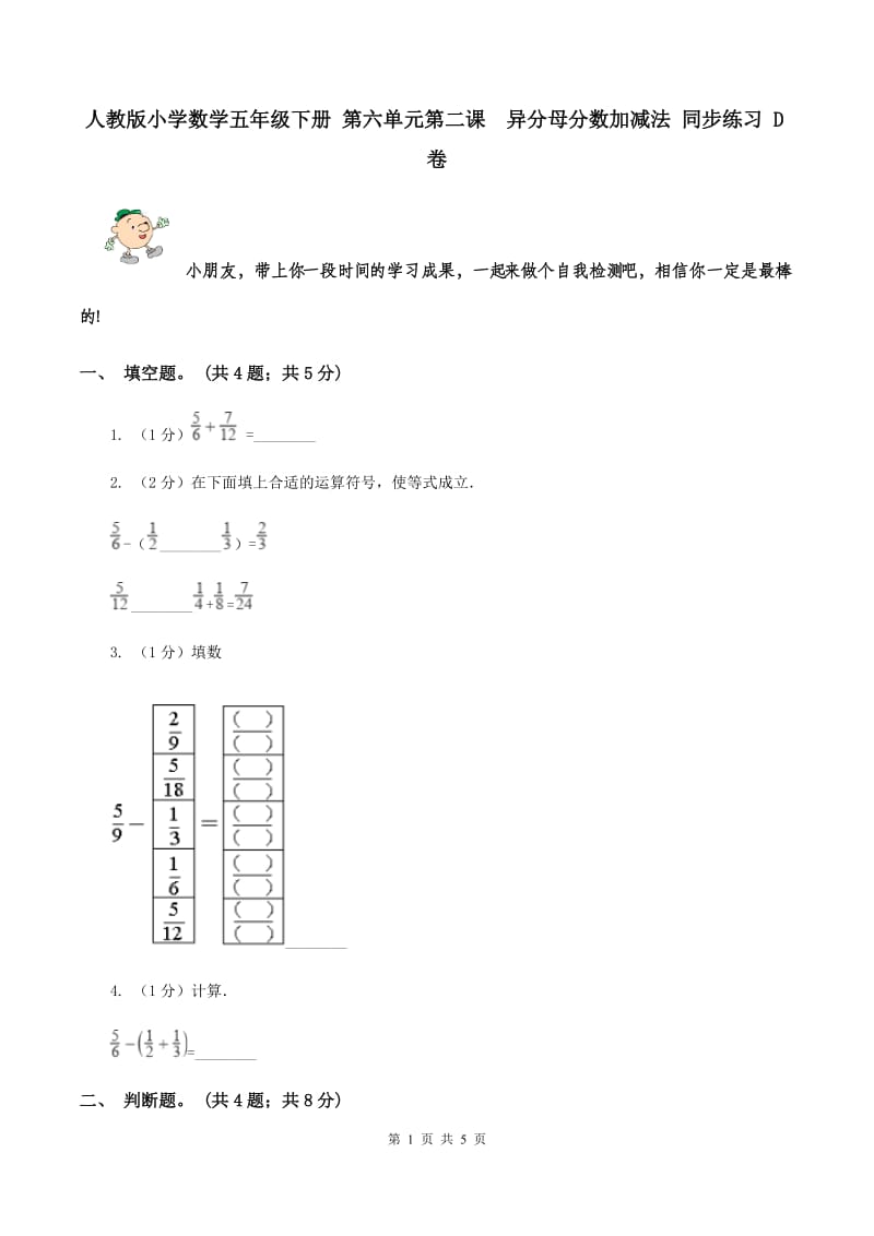 人教版小学数学五年级下册 第六单元第二课 异分母分数加减法 同步练习 D卷.doc_第1页