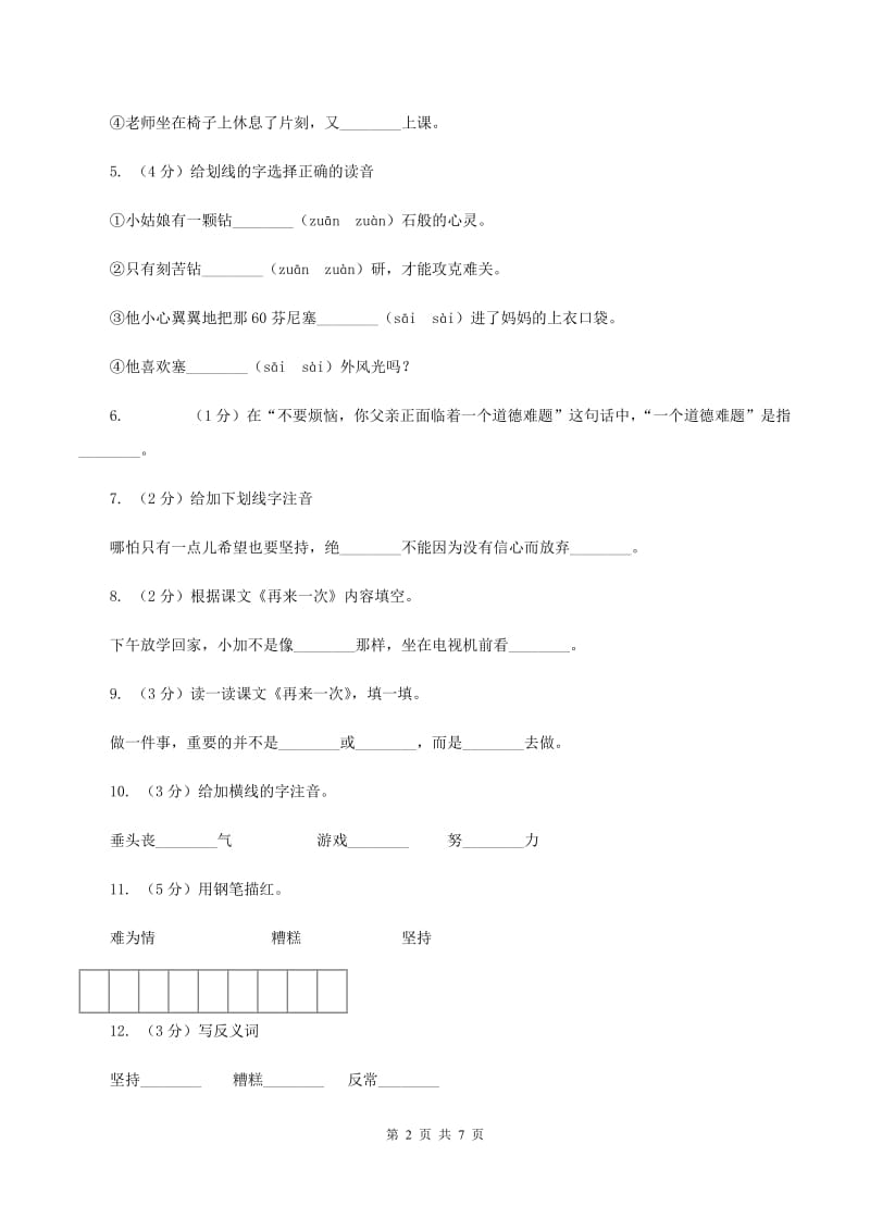 语文S版二年级下册第七单元第27课《再来一次》同步训练B卷.doc_第2页