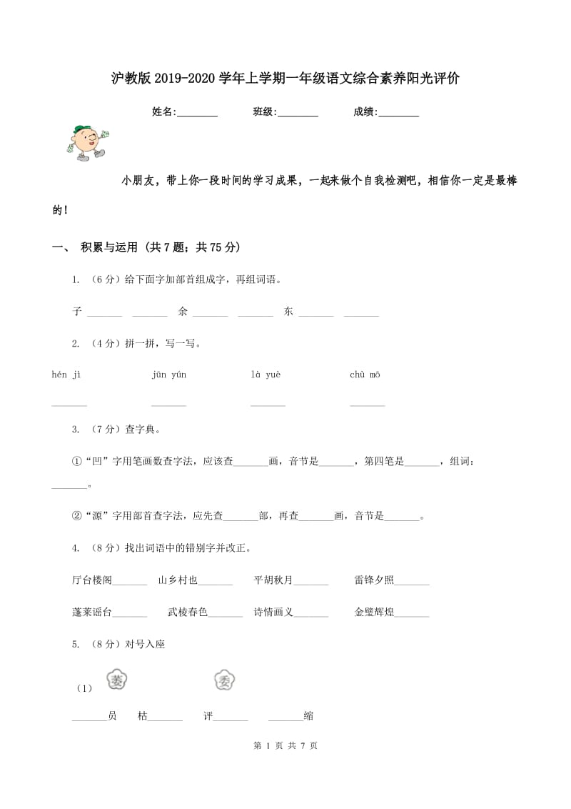 沪教版2019-2020学年上学期一年级语文综合素养阳光评价.doc_第1页