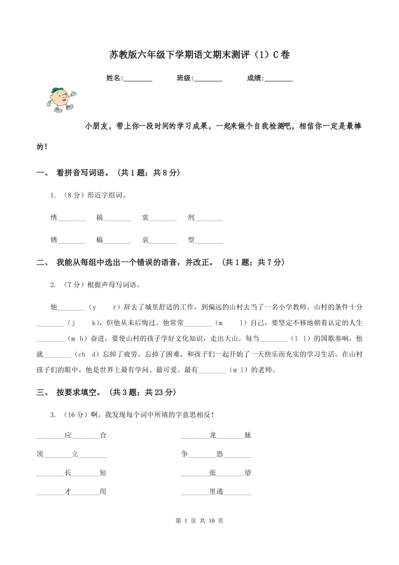 苏教版六年级下学期语文期末测评（1）C卷.doc_第1页