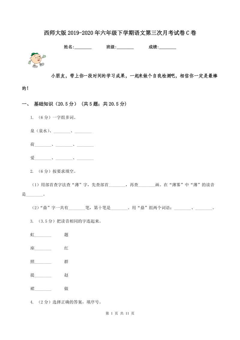 西师大版2019-2020年六年级下学期语文第三次月考试卷C卷.doc_第1页