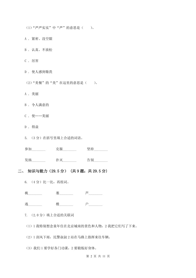 西师大版2019-2020年六年级下学期语文第三次月考试卷C卷.doc_第2页