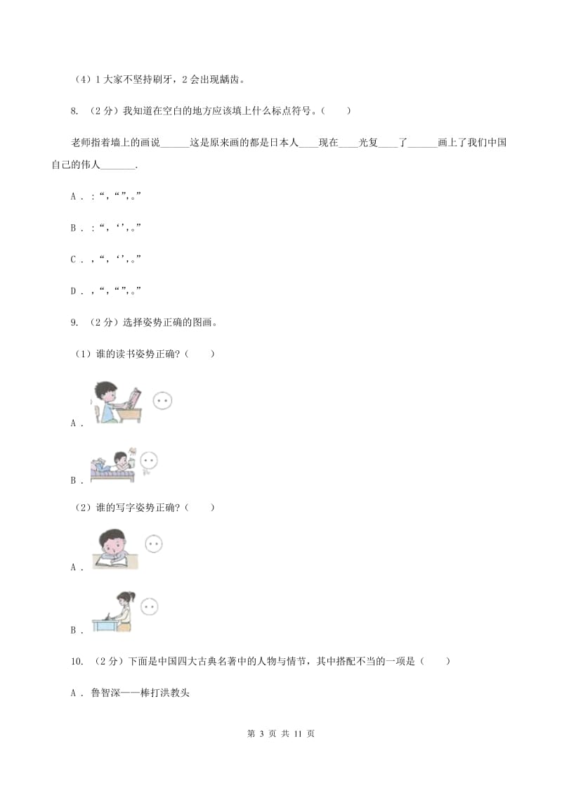 西师大版2019-2020年六年级下学期语文第三次月考试卷C卷.doc_第3页