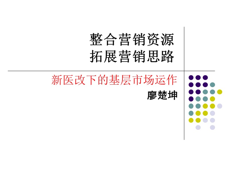 新医改背景下基层医院开发.ppt_第1页