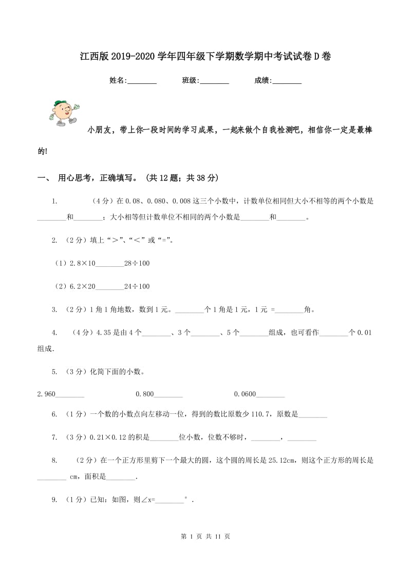 江西版2019-2020学年四年级下学期数学期中考试试卷D卷.doc_第1页