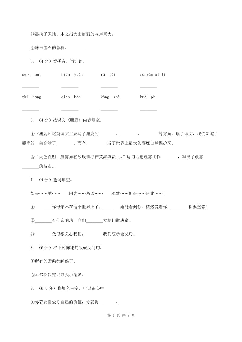 人教统编版2019-2020年四年级上册语文第七单元测试题B卷.doc_第2页