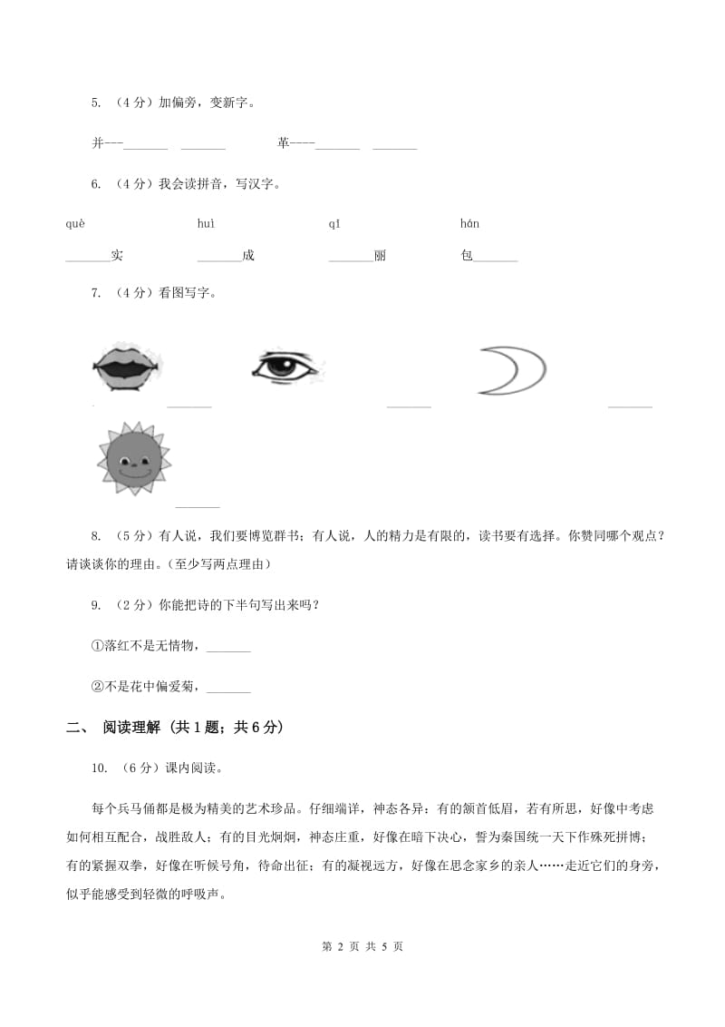 人教统编版（五四学制）2019-2020学年二年级上学期语文期末考试试卷 A卷.doc_第2页