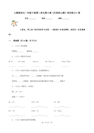 人教版語文一年級下冊第二單元第8課《月亮的心愿》同步練習C卷.doc