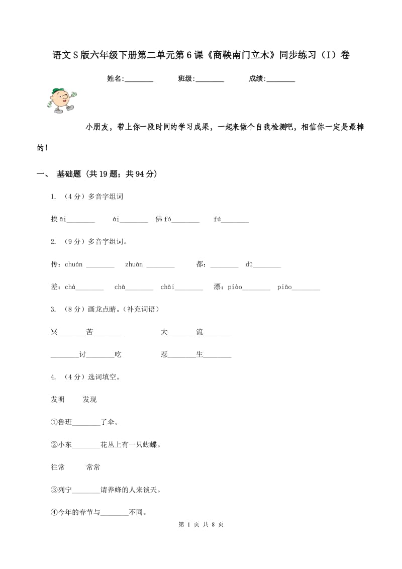 语文S版六年级下册第二单元第6课《商鞅南门立木》同步练习（I）卷.doc_第1页