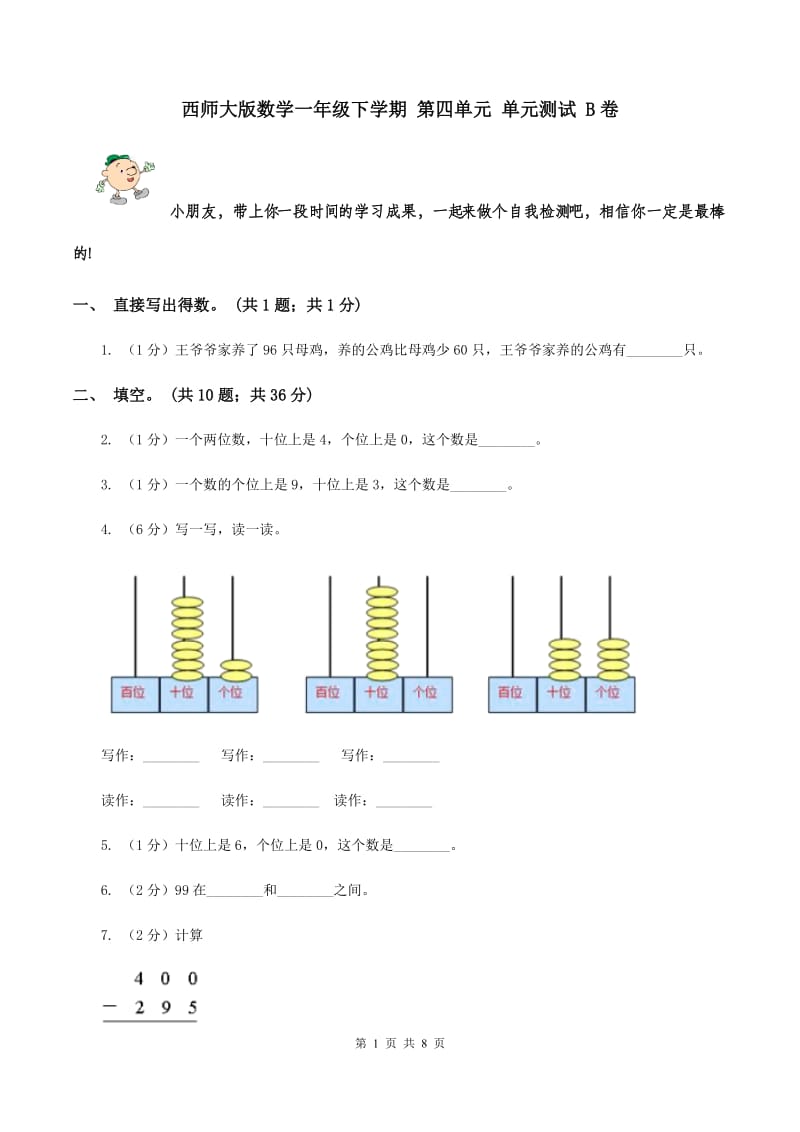 西师大版数学一年级下学期 第四单元 单元测试 B卷.doc_第1页