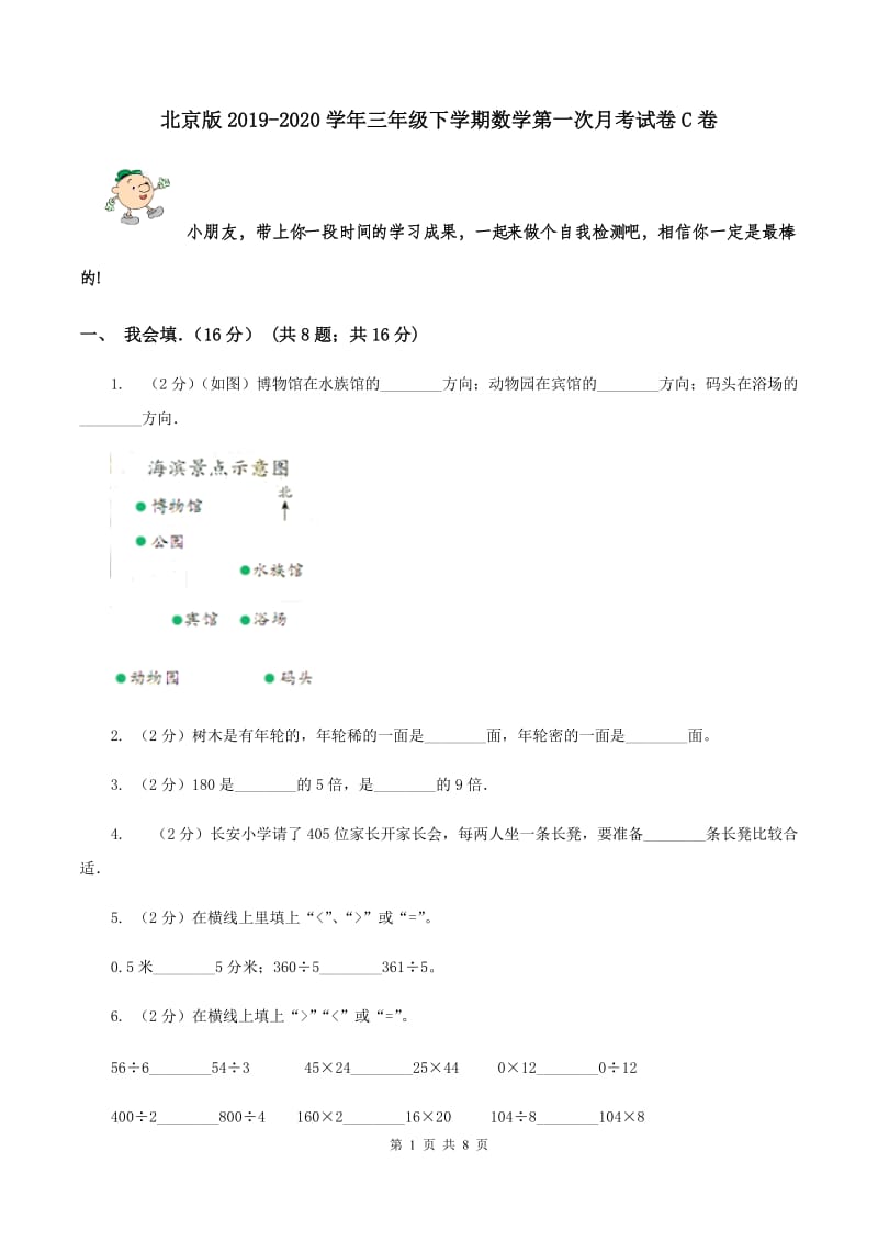 北京版2019-2020学年三年级下学期数学第一次月考试卷C卷.doc_第1页