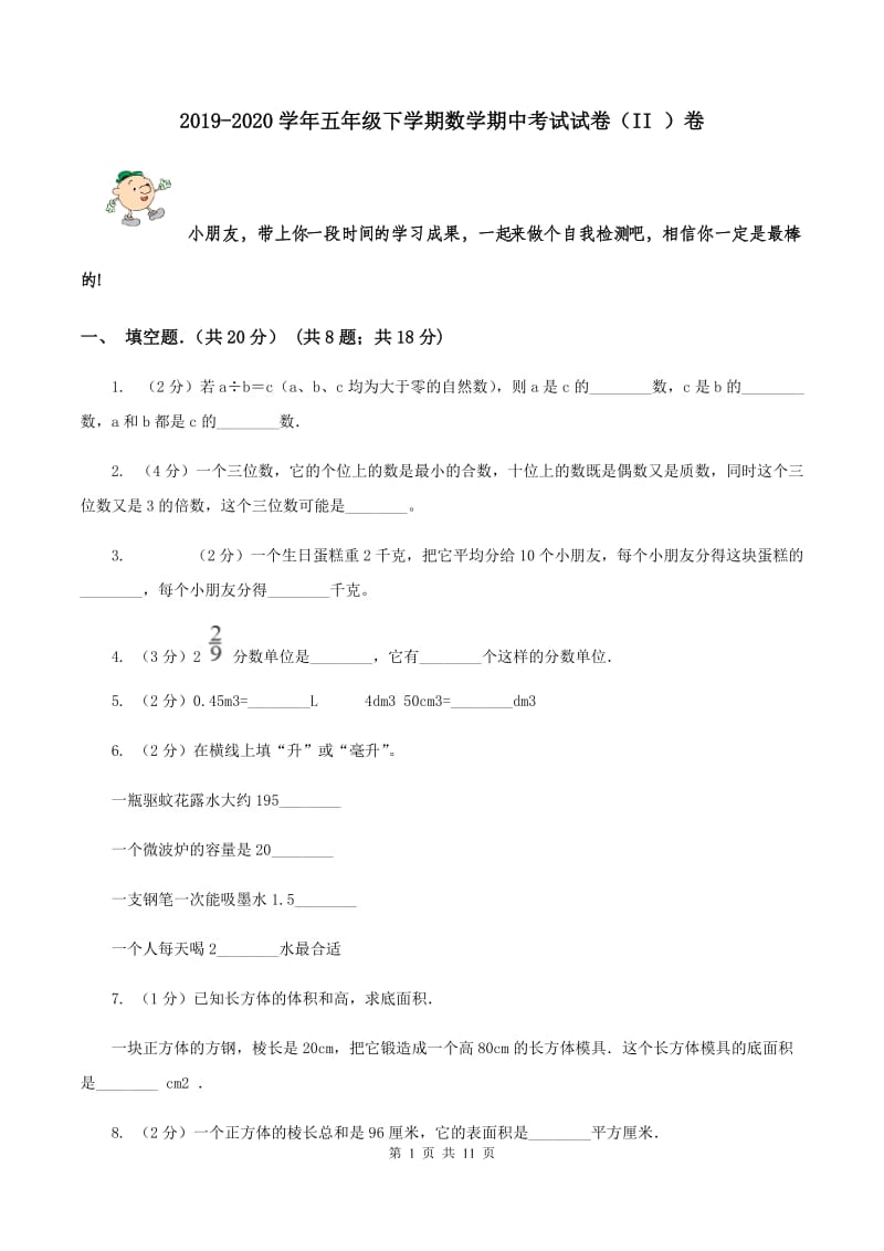 2019-2020学年五年级下学期数学期中考试试卷（II ）卷.doc_第1页