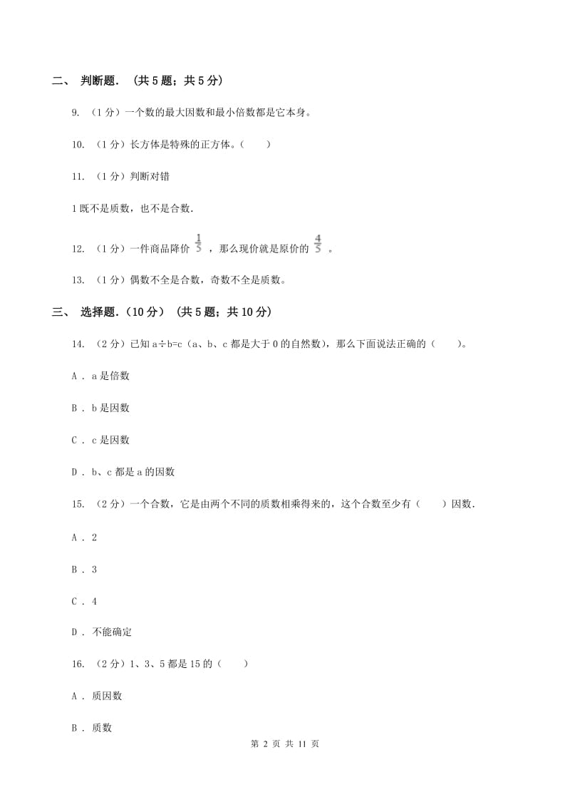 2019-2020学年五年级下学期数学期中考试试卷（II ）卷.doc_第2页