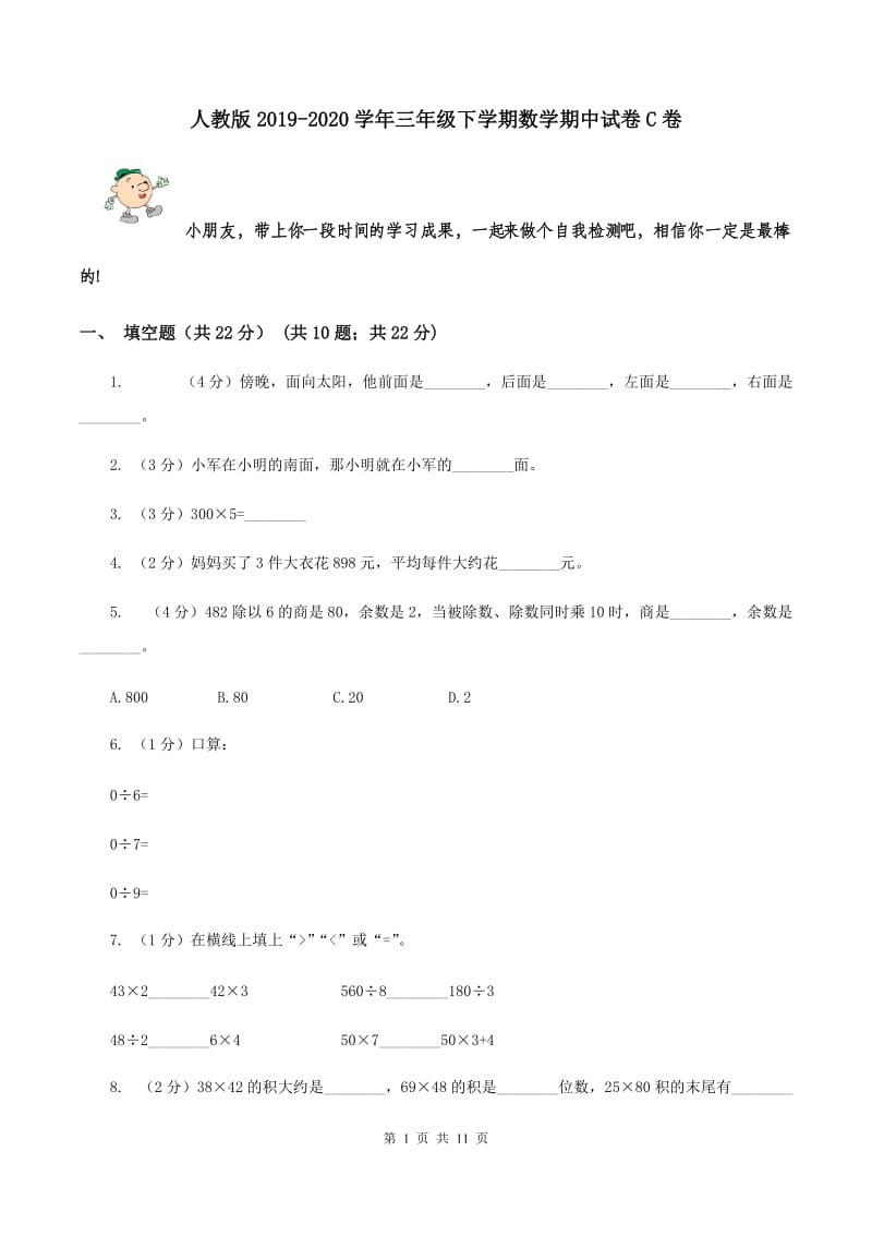 人教版2019-2020学年三年级下学期数学期中试卷C卷.doc_第1页